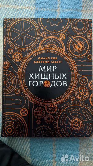 Мир хищных городов (Филип Рив, Джереми Леветт)