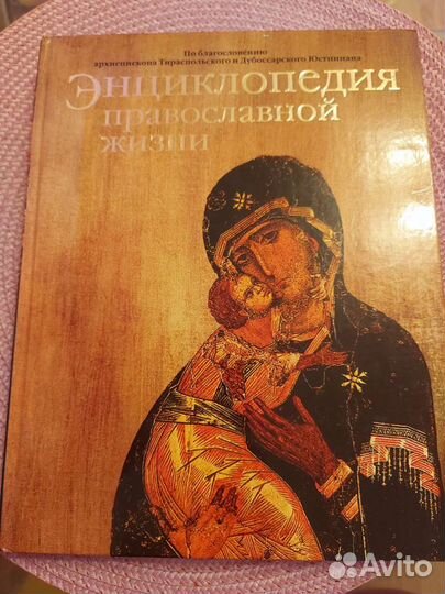 Энциклопедия православной жизни