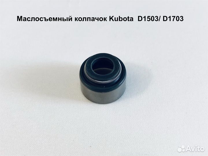 Колпачок маслосъемный Kubota D1503/ D1703