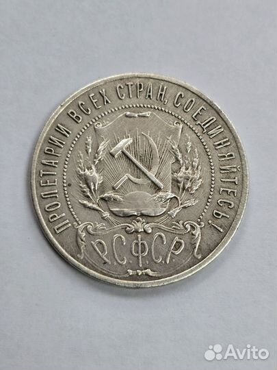 Серебряный рубль 1921 г