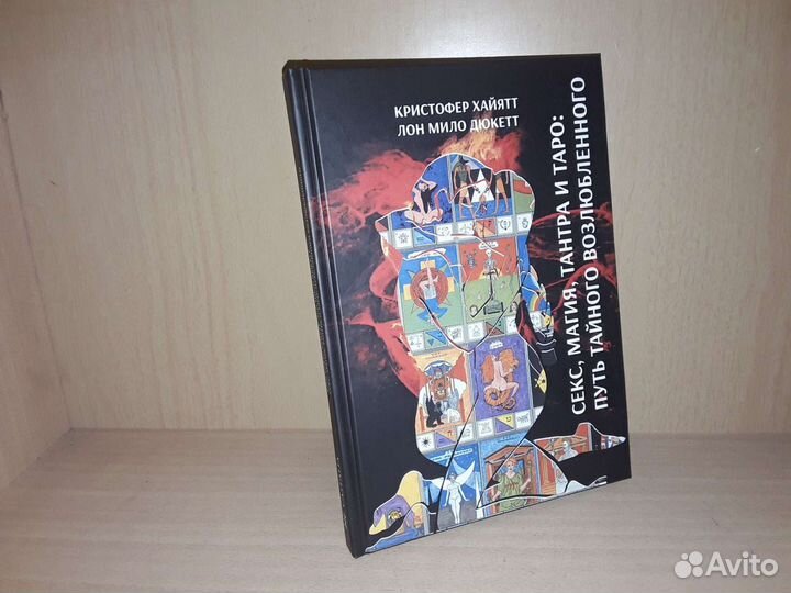 Хайятт К. Секс, Магия, Тантра и Таро