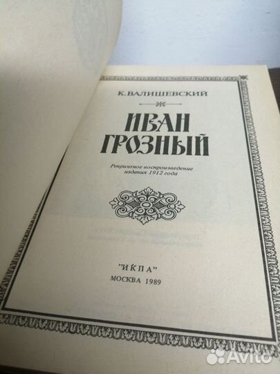 К. Валишевский. Иван Грозный