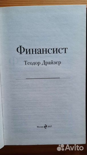 Драйзер Трилогия Финансист