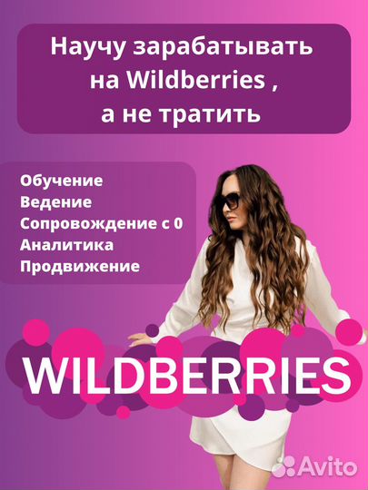 Обучение, сопровождение wildberries