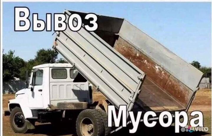 Вывоз мусора