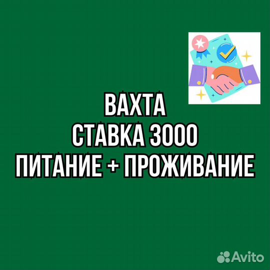 Сортировщик(ца) /Вахта/20,30,45/Еда+Жилье