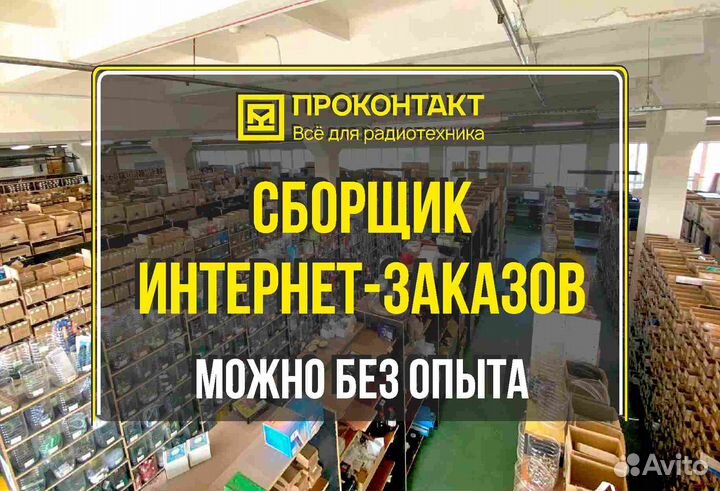 Сборщик интернет-заказов (можно без опыта)