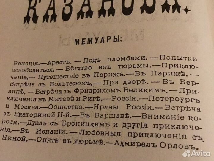 Книга Казанова мемуары Мировой бессейлер