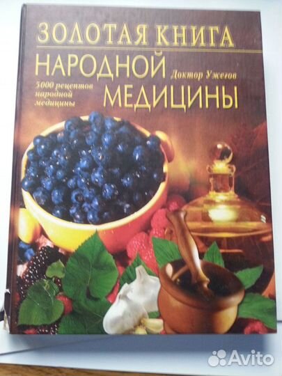 Золотая книга народной медицины