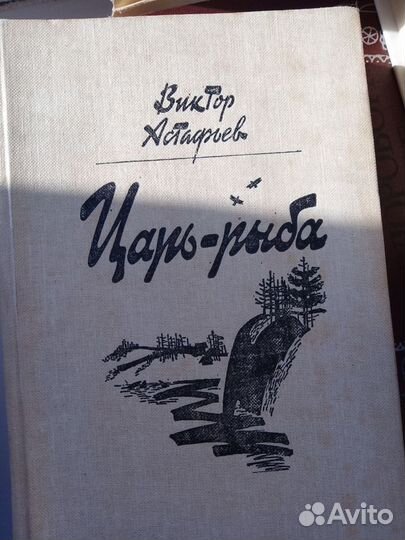 Книги Виктор Астафьев