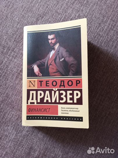 Теодор Драйзер Финансист