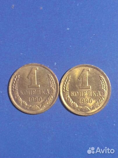 Монета 1 копейка СССР 1990 г