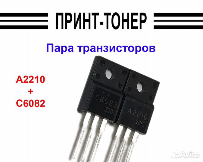 Пара транзисторов A2210 C6082 для Epson