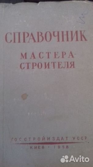 Справочники рабочих профессий.Строительное дело