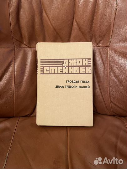 Джон Стейнбек: Гроздья гнева. Зима тревоги 1987г