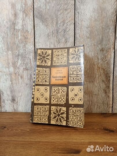 Библейские холмы - Эрих Церен