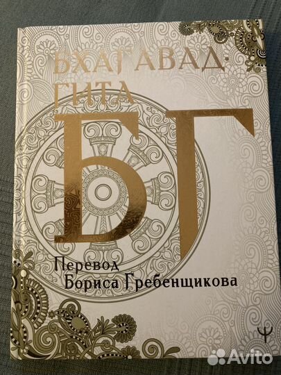 Бхагавад-гита. Перевод Б. Гребенщикова