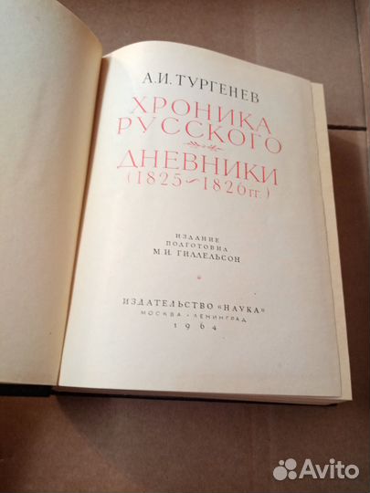 Тургенев А.И. Хроника русского. Дневники (1825 - 1