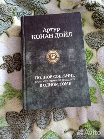 Артур Конан Дойль полное собрание Шерлока Холмса
