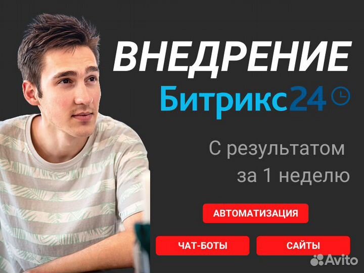 Внедрение/настройка CRM Битрикс24