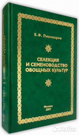 Книги по селекции и семеноводству овощных культур