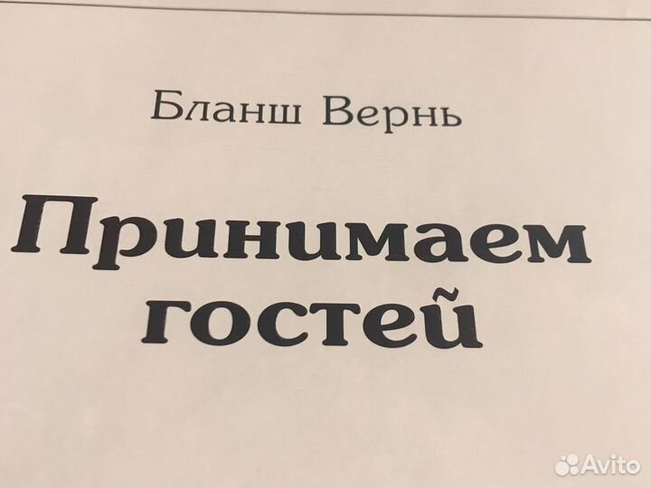 Книга Принимаем гостей