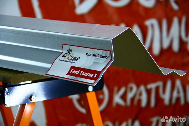 Ремонтный порог Ford Taurus 3