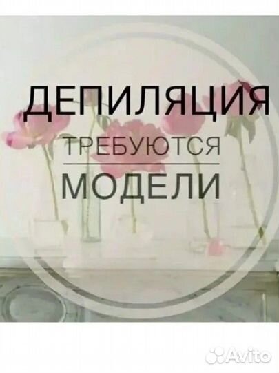 Депиляция