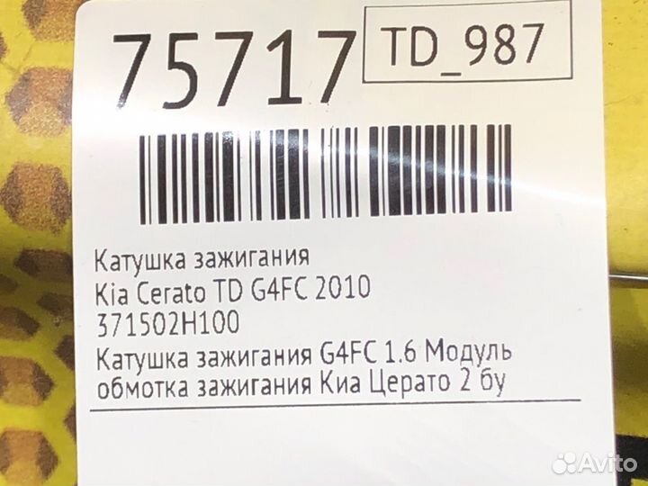 Катушка зажигания Kia Cerato TD G4FC 2010