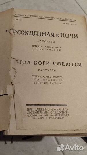 Дж. Лондон. Том 21. 1929г