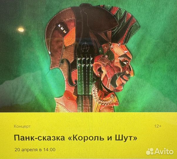 Билет на концерт панк сказка король и шут