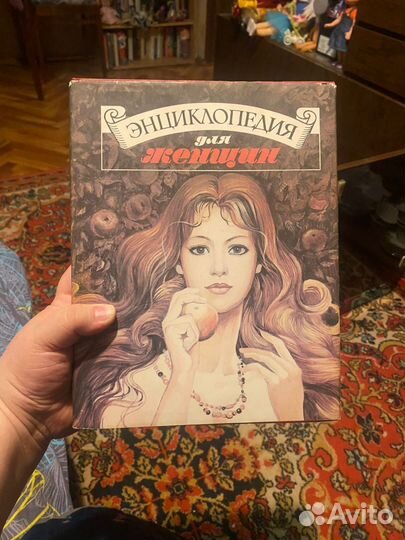 Энциклопедия для женщин СССР