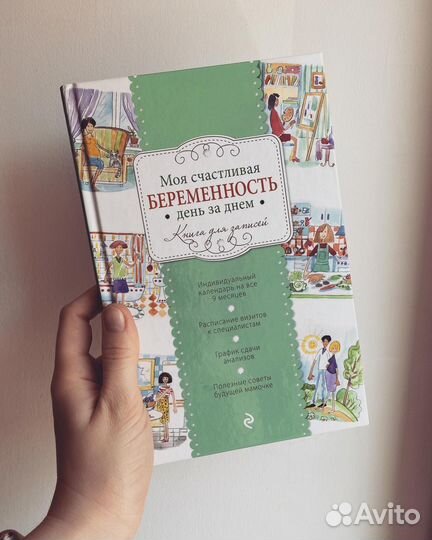 Ежедневник «Моя счастливая беременность»