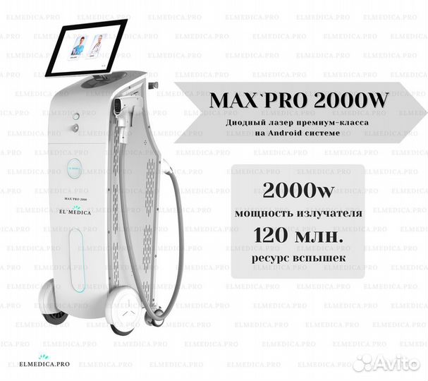 Диодный лазер ElMedica MaxPro 2000w, Самый мощный