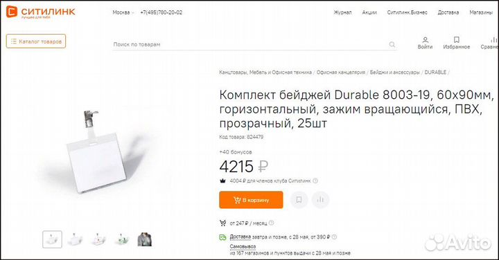 Комплект бейджей Durable 8003-19, 60х90мм, новые