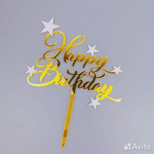 Топпер Happy Birthday золотой со звездами