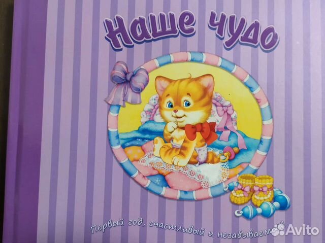 Альбом первый год жизни ребенка