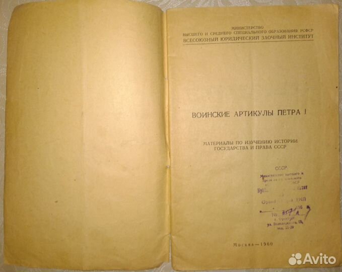 Воинские артикулы Петра I 1960