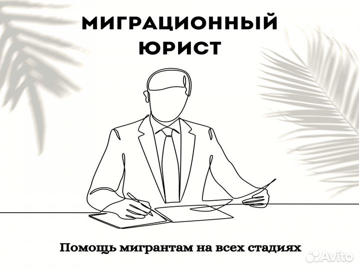 Миграционный юрист / Запрет выдворение