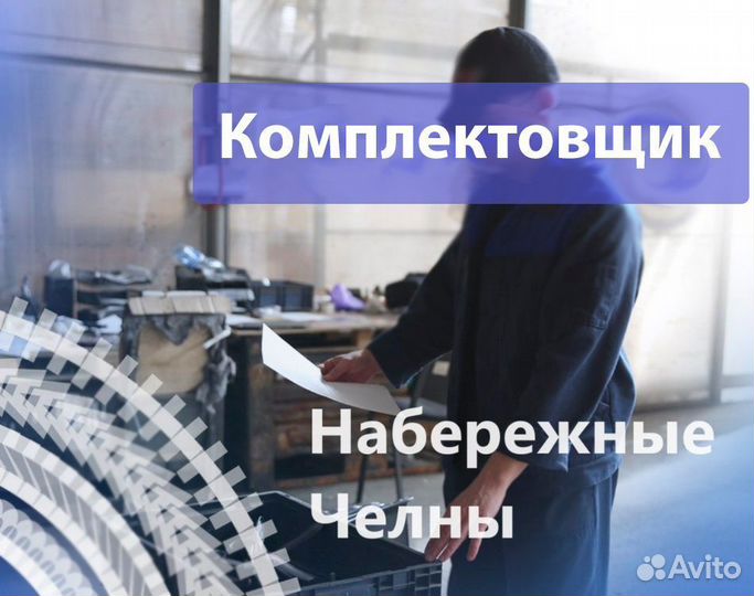 Рабочий-комплектовщик (в Набережные Челны)
