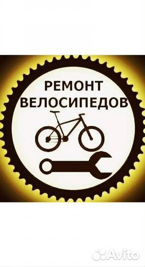 Ремонт велосипедов