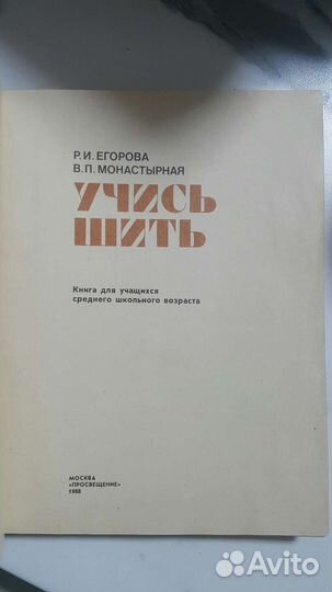 Книга 1988 год (учись шить)