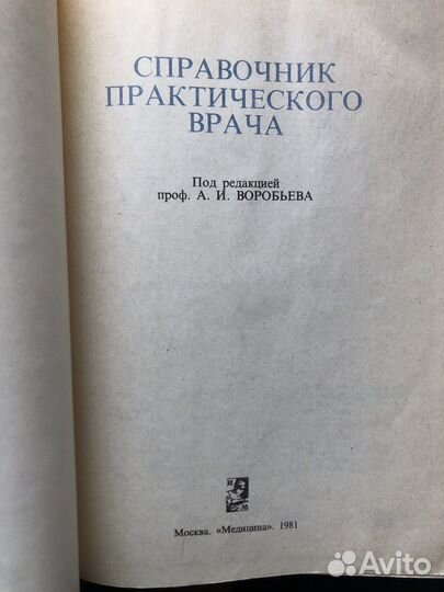 Справочник практического воача Воробьев