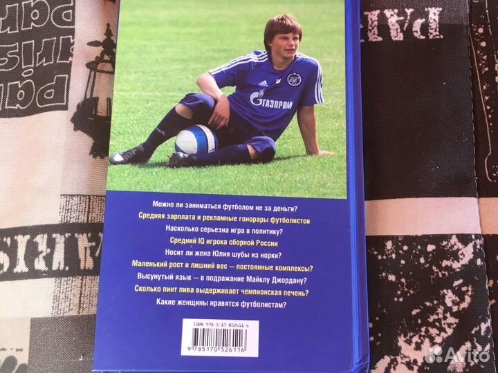 Андрей Аршавин 555 вопросов и ответов с диском