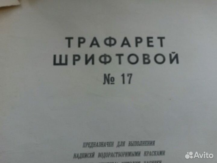 Трафарет шрифтовой /СССР, 6 шт. 10.17 размер