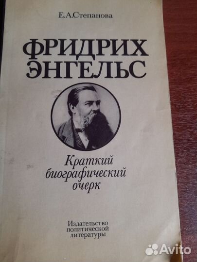 Энгельс. Краткий биографический очерк. 1980