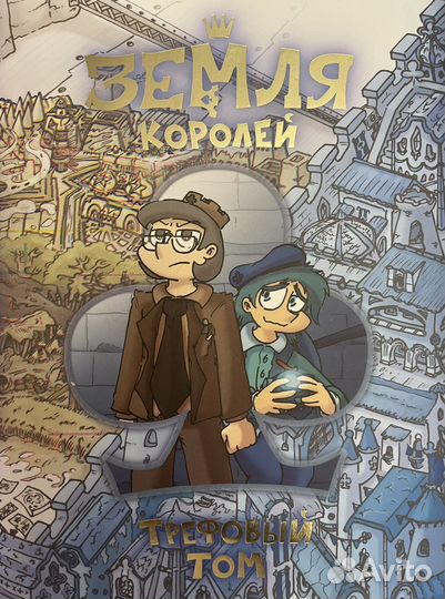 Земля королей трефовый том