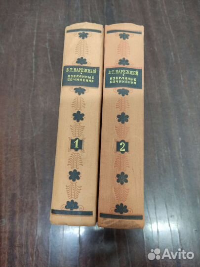 Нарежный. Избранные произведения. 1956 год