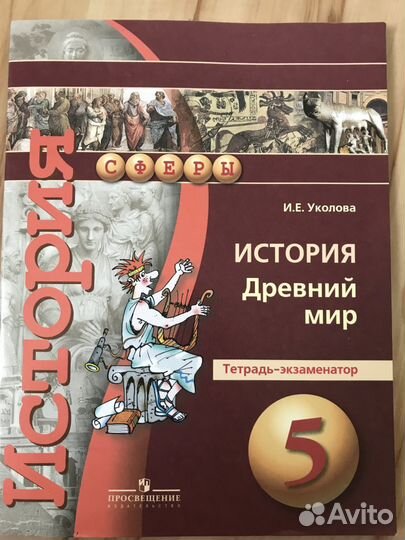 Учебник история 5 класс, тетрадь-экзаменатор