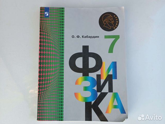 Кабардин физика ответы. Физика 7 класс Кабардин. Кабардин справочник по физике. Учебник по физике 7 класс Кабардин. Кабардин Кабардина Орлов задания для контроля знаний 7-11 класс ответы.